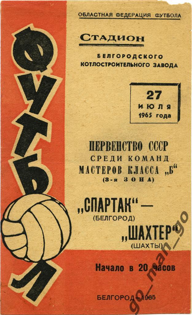 СПАРТАК Белгород – ШАХТЕР Шахты 27.07.1965.