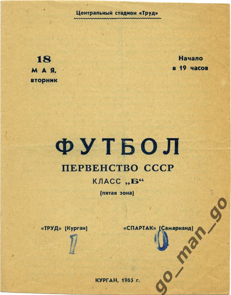 ТРУД Курган – СПАРТАК Самарканд 18.05.1965.