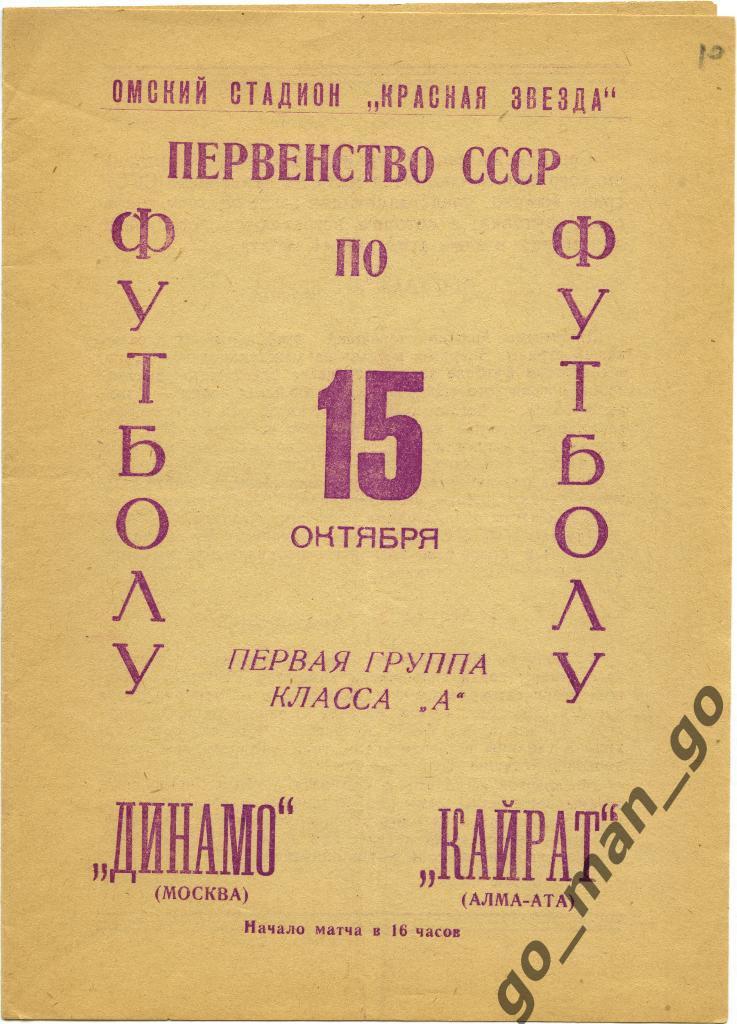 КАЙРАТ Алма-Ата – ДИНАМО Москва 15.10.1966, Омск.