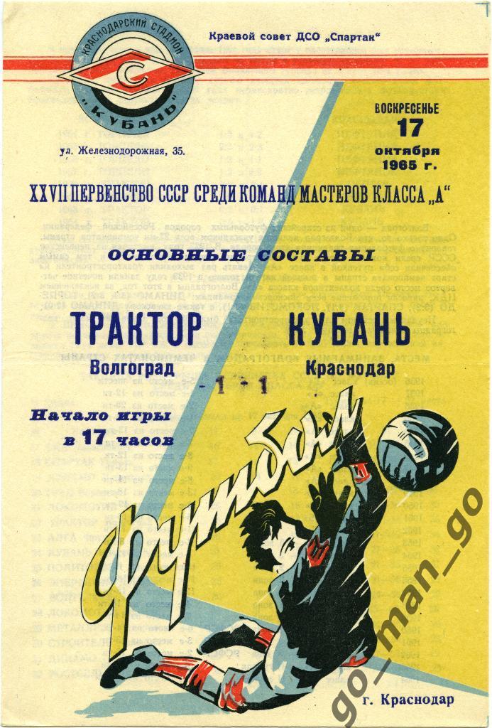 КУБАНЬ Краснодар – ТРАКТОР Волгоград 17.10.1965.