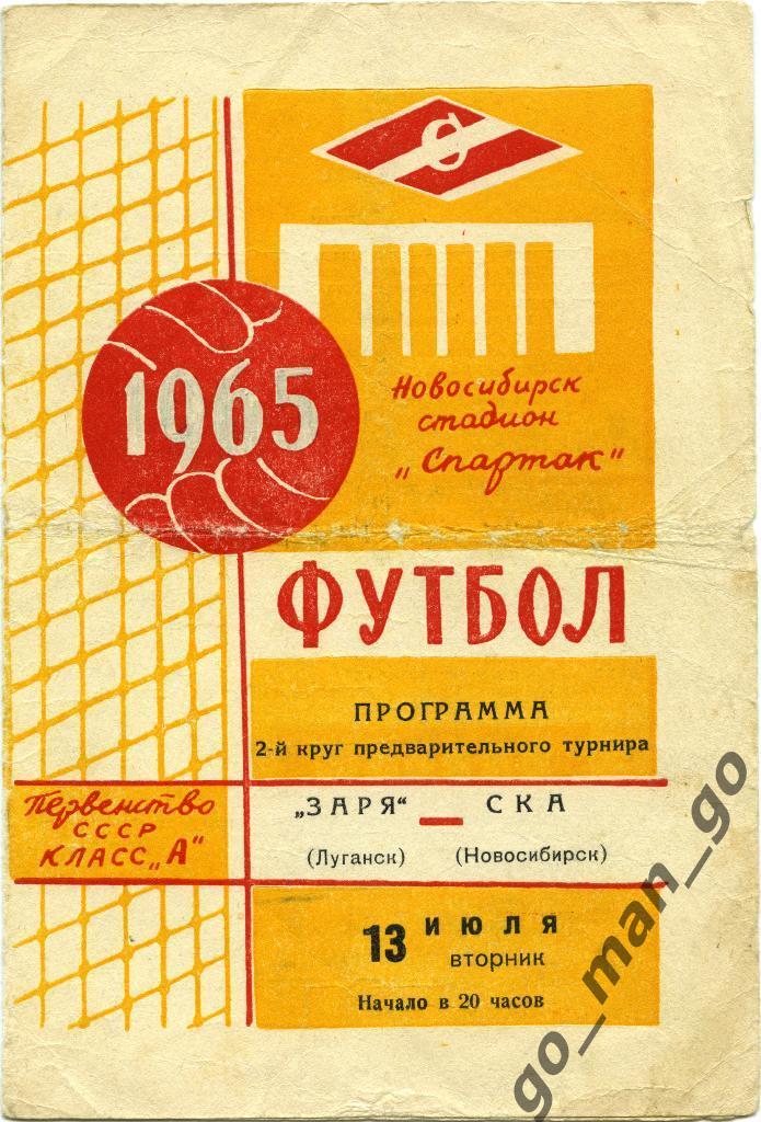 СКА Новосибирск – ЗАРЯ Луганск 13.07.1965.