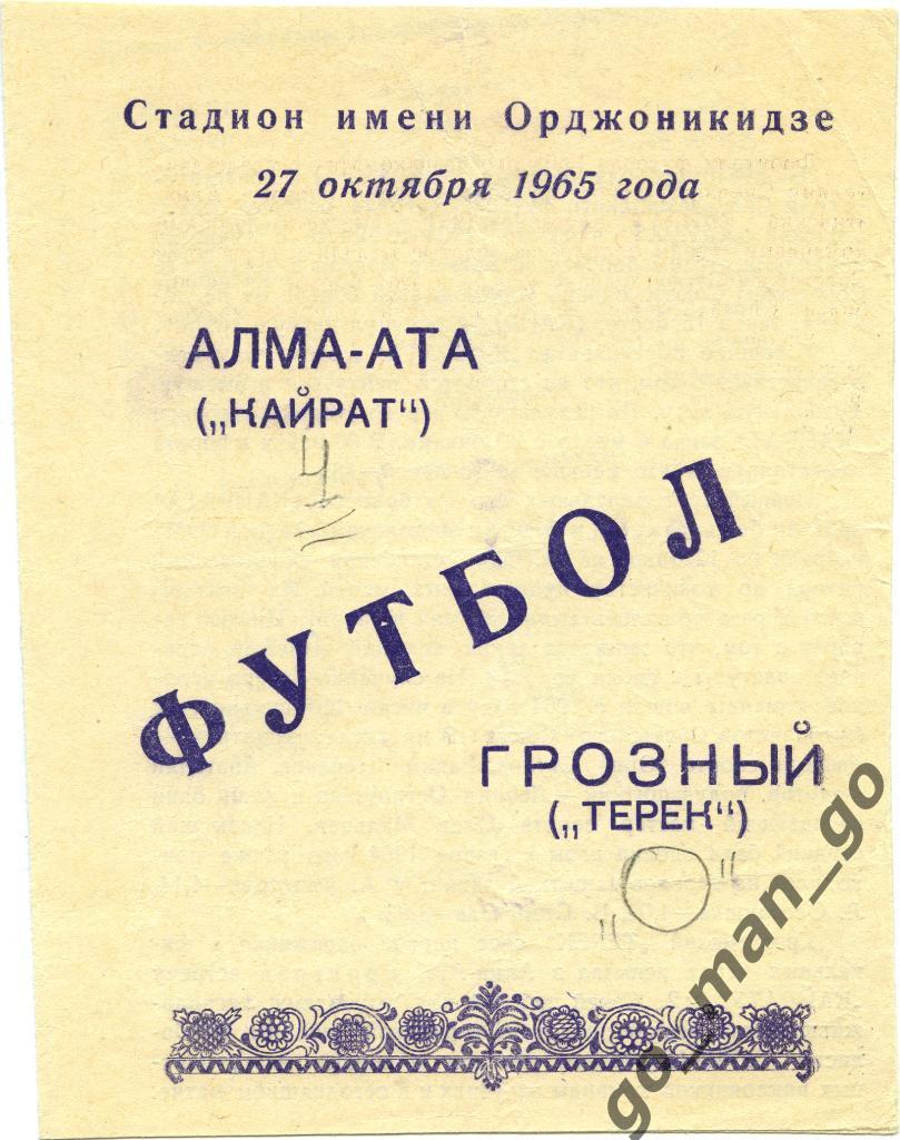 ТЕРЕК Грозный – КАЙРАТ Алма-Ата 27.10.1965.