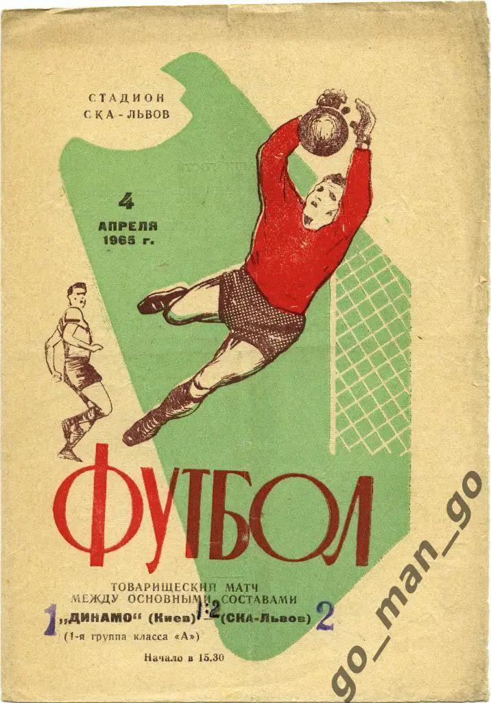 СКА Львов – ДИНАМО Киев 04.04.1965, товарищеский матч.