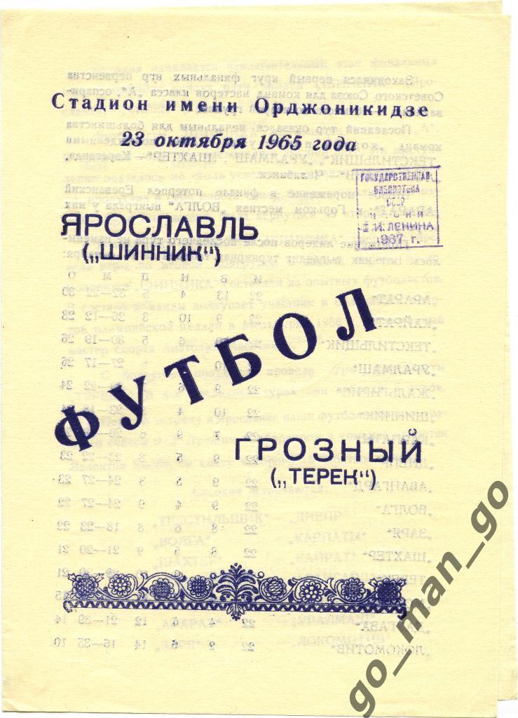 ТЕРЕК Грозный – ШИННИК Ярославль 23.10.1965.