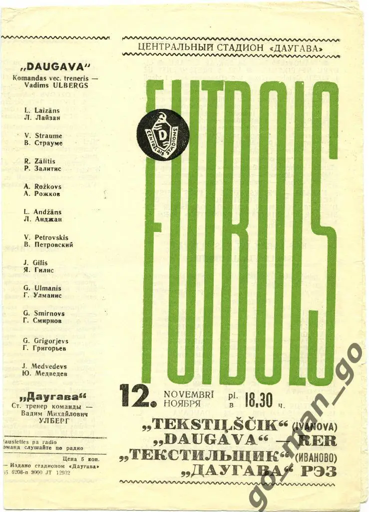 ДАУГАВА Рига – ТЕКСТИЛЬЩИК Иваново 12.11.1965.