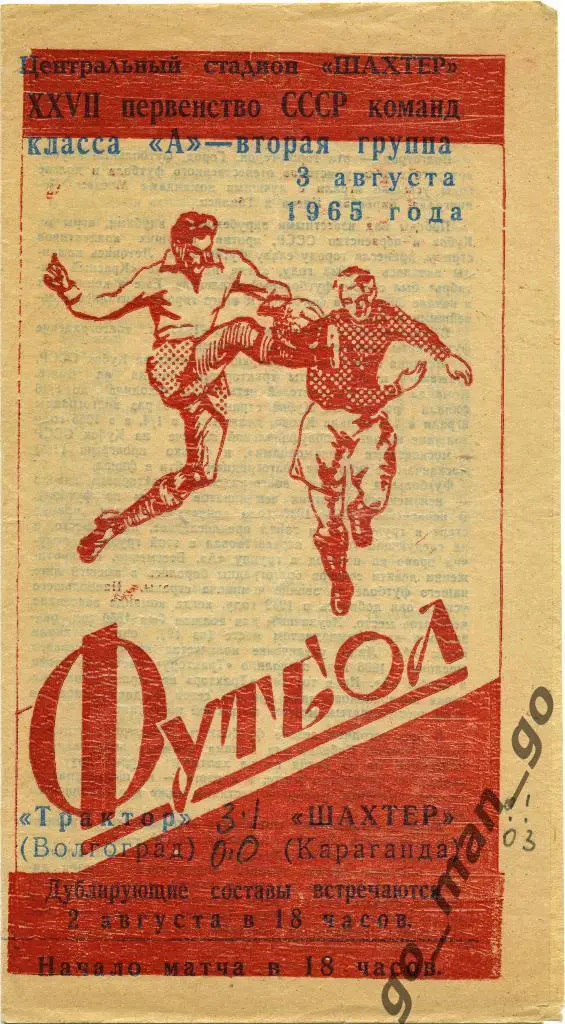ШАХТЕР Караганда – ТРАКТОР Волгоград 03.08.1965.