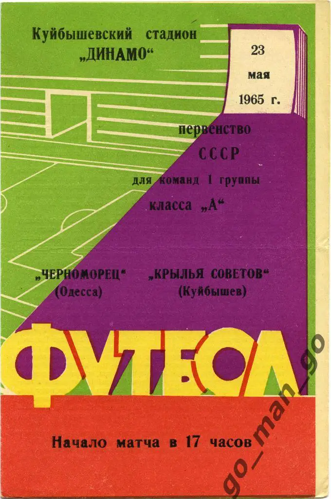 КРЫЛЬЯ СОВЕТОВ Куйбышев / Самара – ЧЕРНОМОРЕЦ Одесса 23.05.1965.