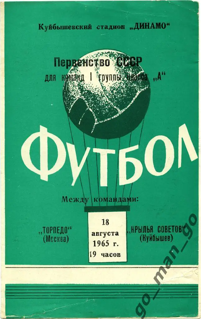 КРЫЛЬЯ СОВЕТОВ Куйбышев / Самара – ТОРПЕДО Москва 18.08.1965.