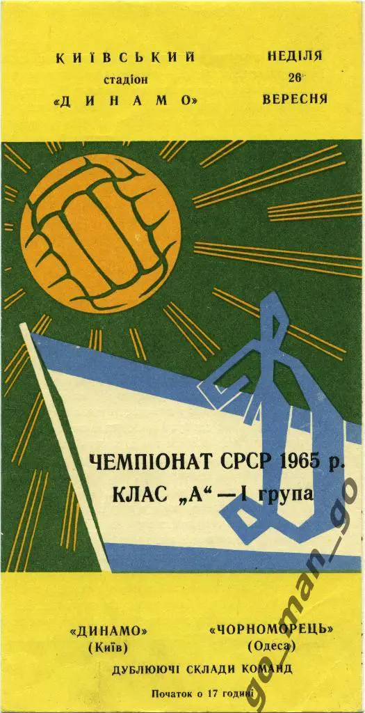 ДИНАМО Киев – ЧЕРНОМОРЕЦ Одесса 26.09.1965, дублеры.