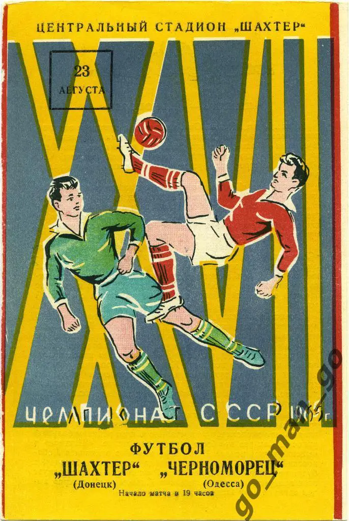 ШАХТЕР Донецк – ЧЕРНОМОРЕЦ Одесса 23.08.1965.