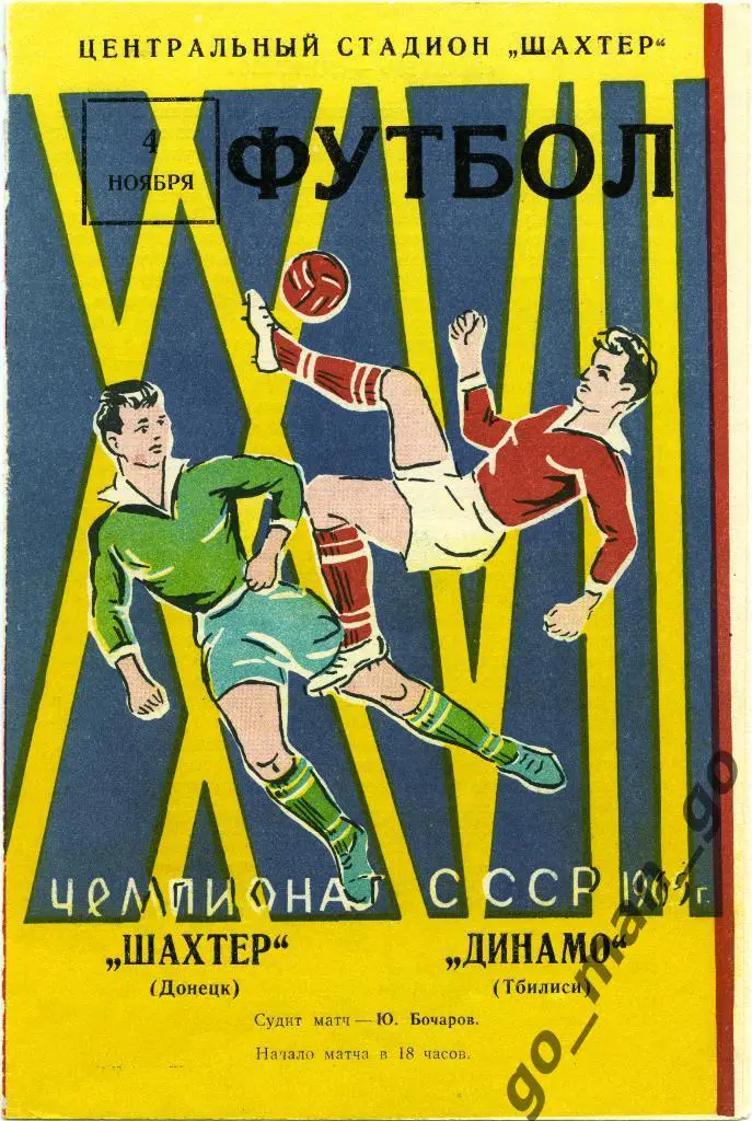 ШАХТЕР Донецк – ДИНАМО Тбилиси 04.11.1965.