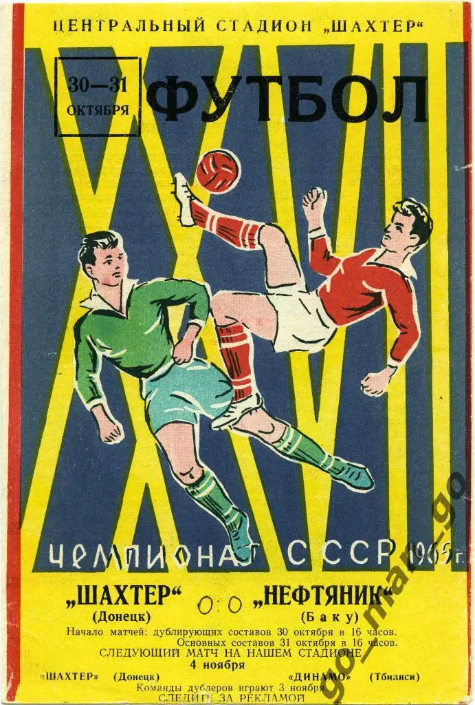 ШАХТЕР Донецк – НЕФТЯНИК Баку 31.10.1965.