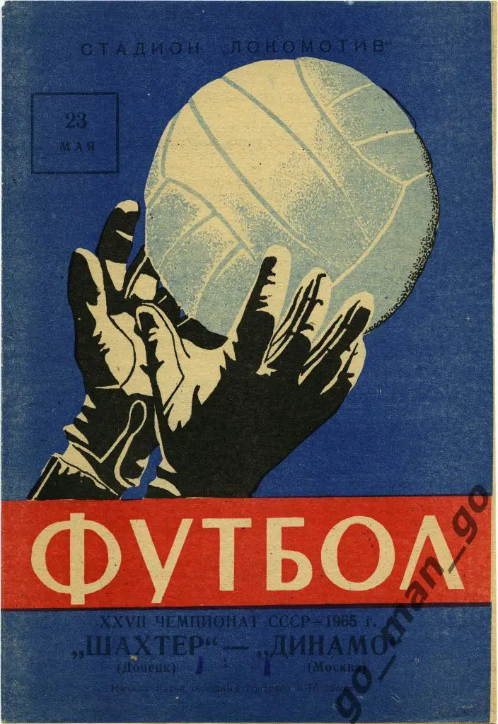 ШАХТЕР Донецк – ДИНАМО Москва 23.05.1965.