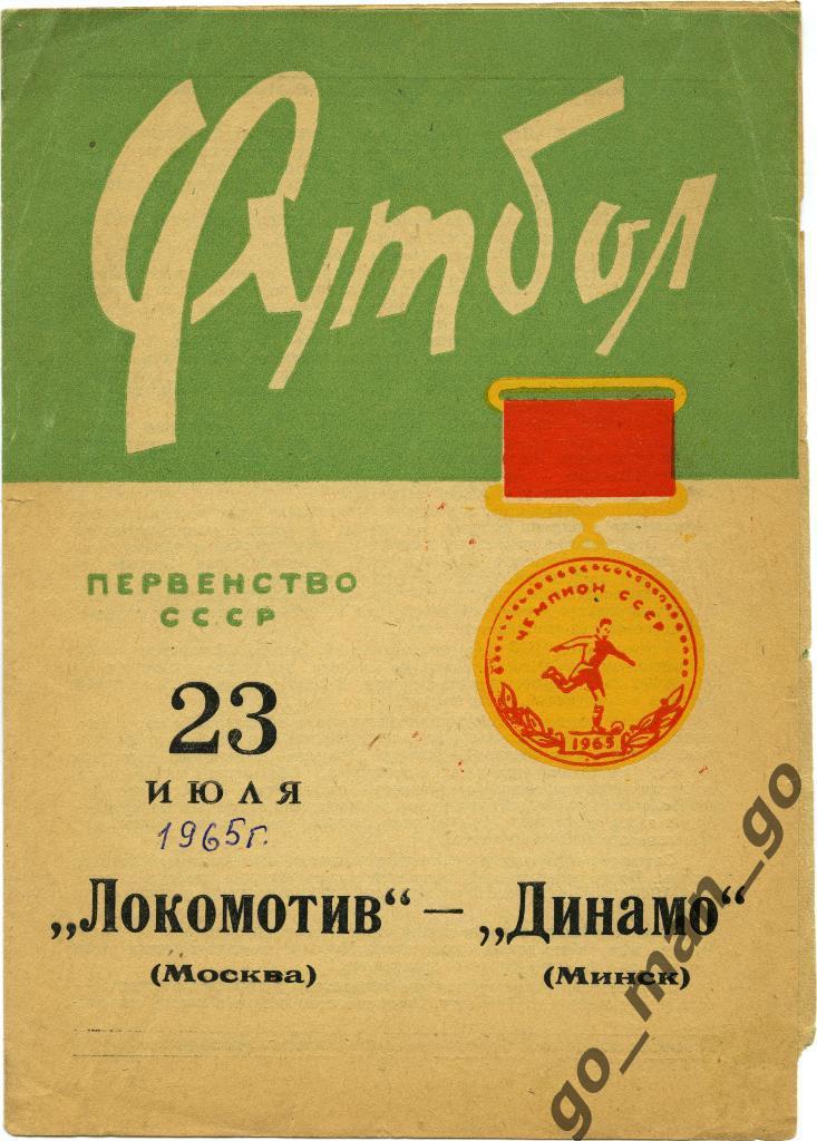 ДИНАМО Минск – ЛОКОМОТИВ Москва 23.07.1965.