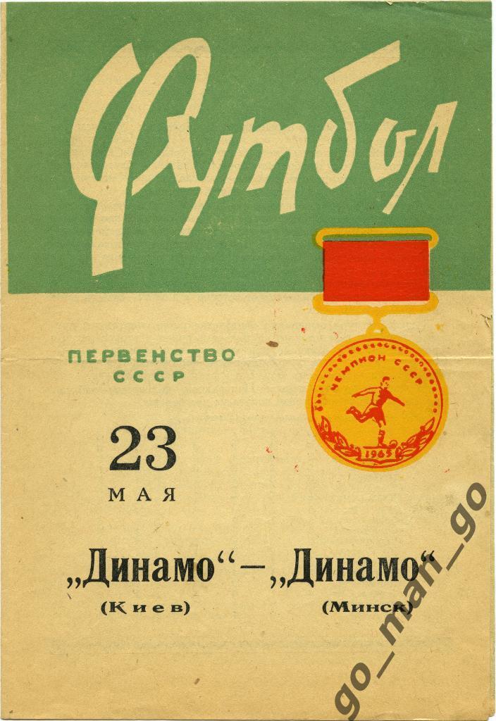 ДИНАМО Минск – ДИНАМО Киев 23.05.1965.