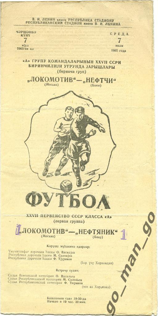НЕФТЯНИК Баку – ЛОКОМОТИВ Москва 07.07.1965.