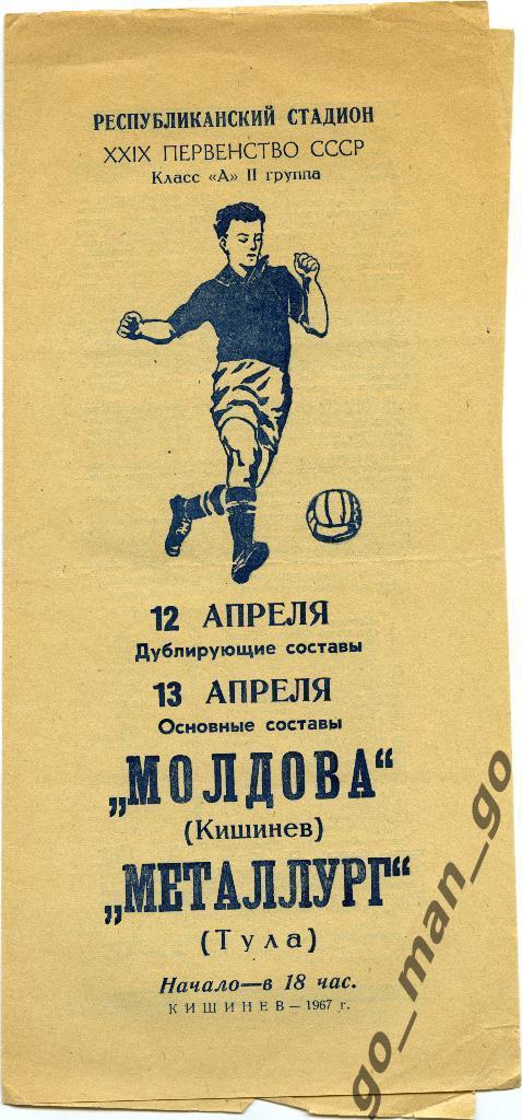 МОЛДОВА Кишинев – МЕТАЛЛУРГ Тула 13.04.1967.
