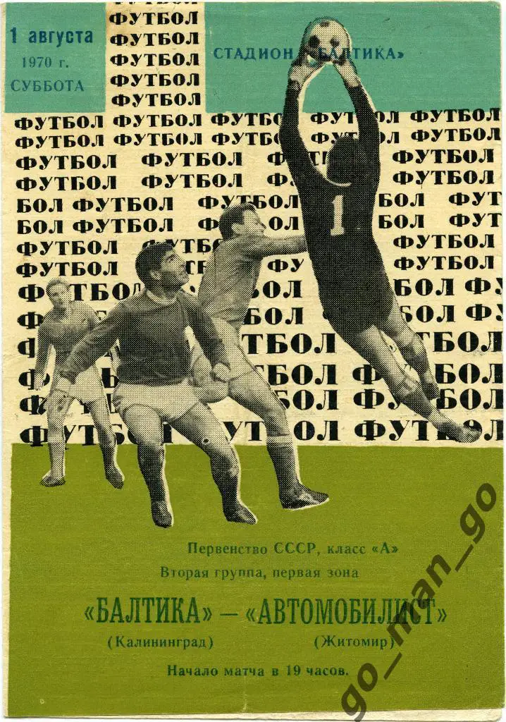 БАЛТИКА Калининград – АВТОМОБИЛИСТ Житомир 01.08.1970.