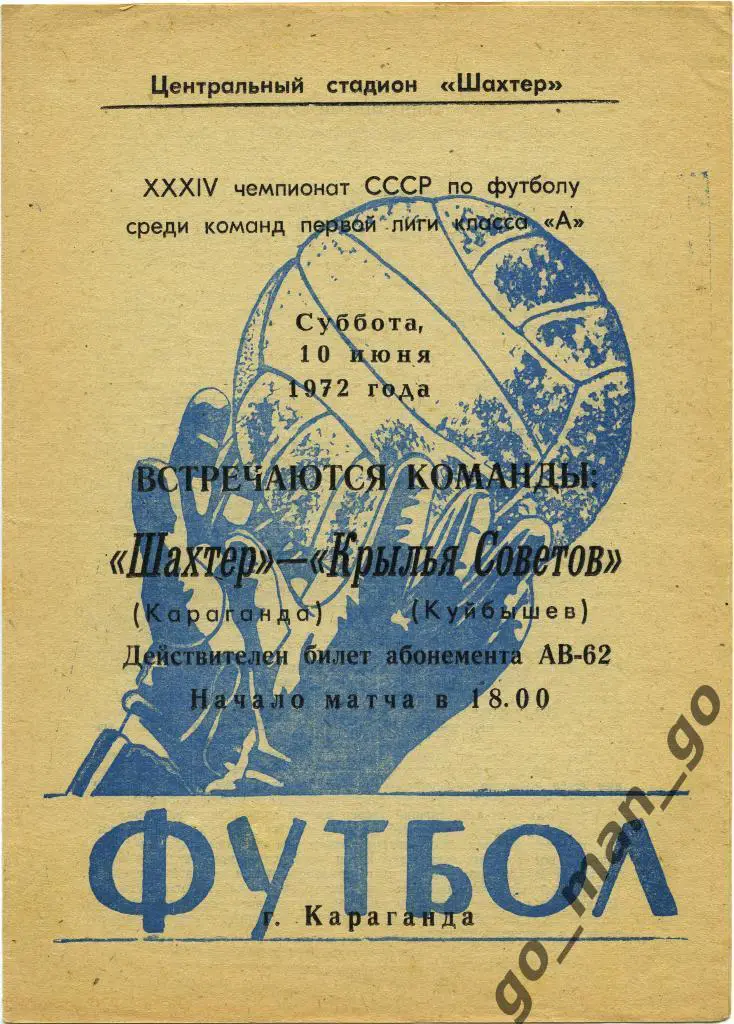 ШАХТЕР Караганда – КРЫЛЬЯ СОВЕТОВ Куйбышев / Самара 10.06.1972.