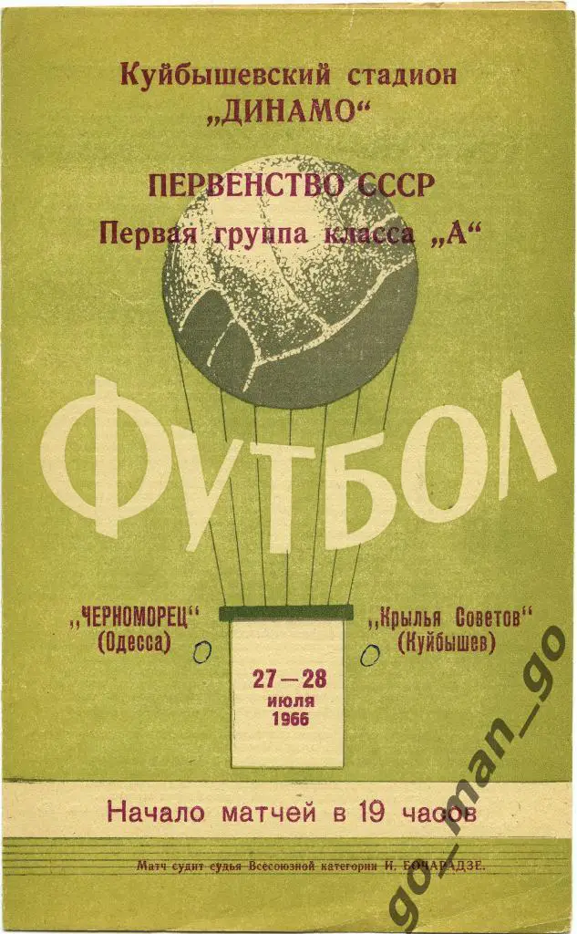 КРЫЛЬЯ СОВЕТОВ Куйбышев / Самара – ЧЕРНОМОРЕЦ Одесса 28.07.1966.