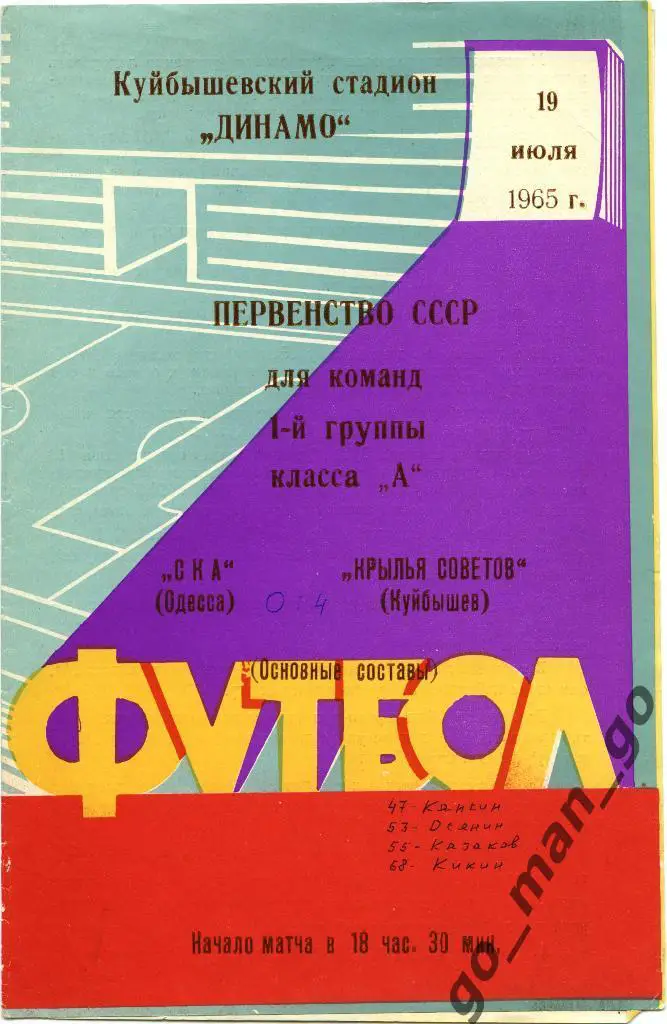 КРЫЛЬЯ СОВЕТОВ Куйбышев / Самара – СКА Одесса 19.07.1965.