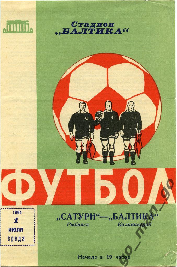 БАЛТИКА Калининград – САТУРН Рыбинск 01.07.1964.