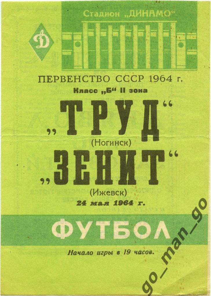 ЗЕНИТ Ижевск – ТРУД Ногинск 24.05.1964.
