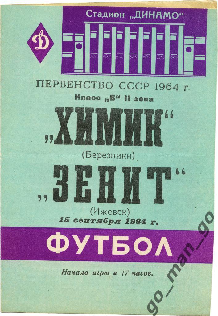 ЗЕНИТ Ижевск – ХИМИК Березники 15.09.1964.