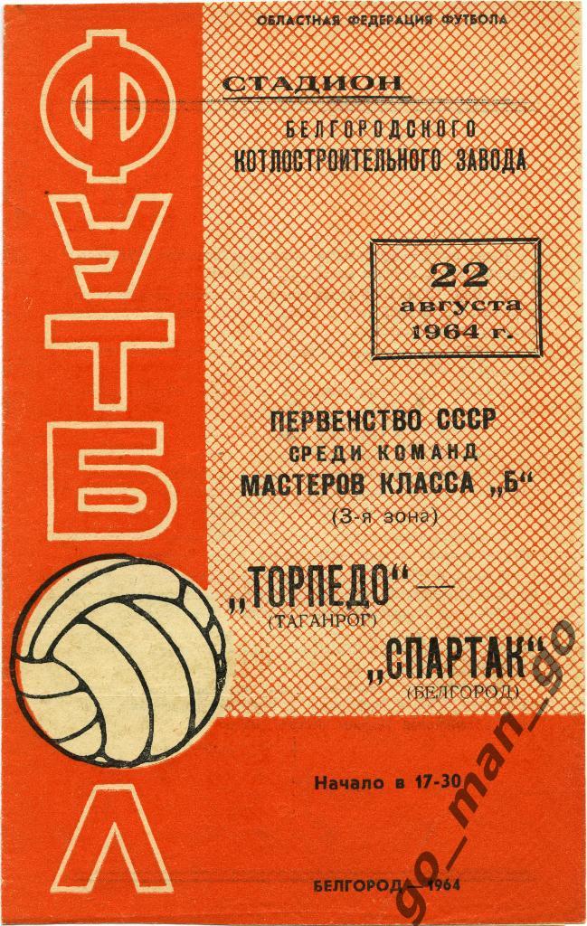 СПАРТАК Белгород – ТОРПЕДО Таганрог 22.08.1964.