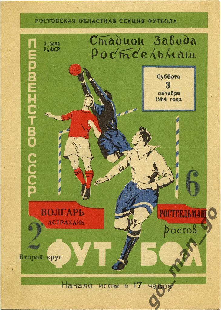 Футы ростов. СКА Ростов 1966. Программки футбол 1967. Динамо Киев СКА Ростов 1966 год. Футбольные афиши советских времен.