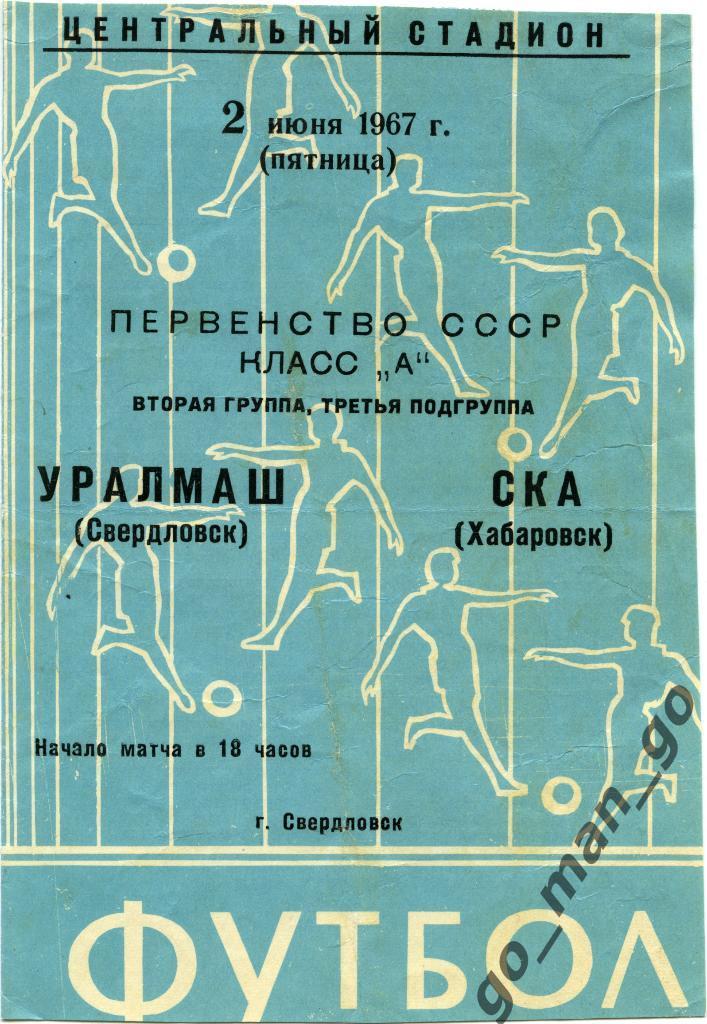 УРАЛМАШ Свердловск / Екатеринбург – СКА Хабаровск 02.06.1967, голубая.