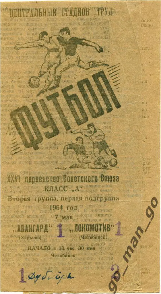 ЛОКОМОТИВ Челябинск – АВАНГАРД Харьков 07.05.1964.
