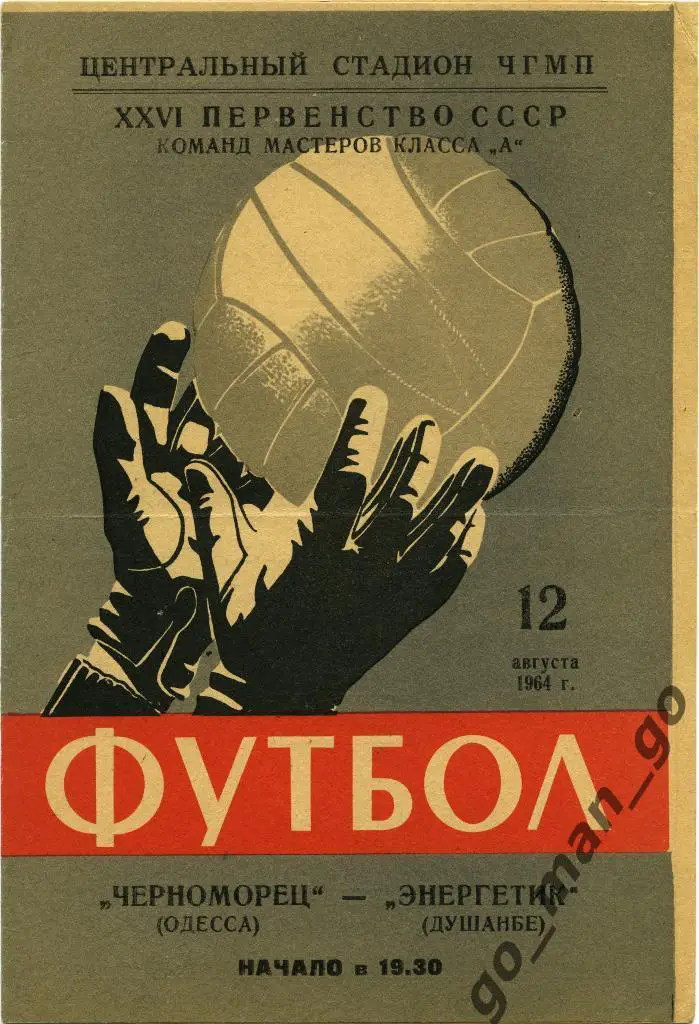 ЧЕРНОМОРЕЦ Одесса – ЭНЕРГЕТИК Душанбе 12.08.1964.