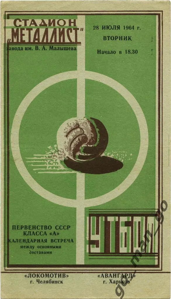 АВАНГАРД Харьков – ЛОКОМОТИВ Челябинск 28.07.1964.