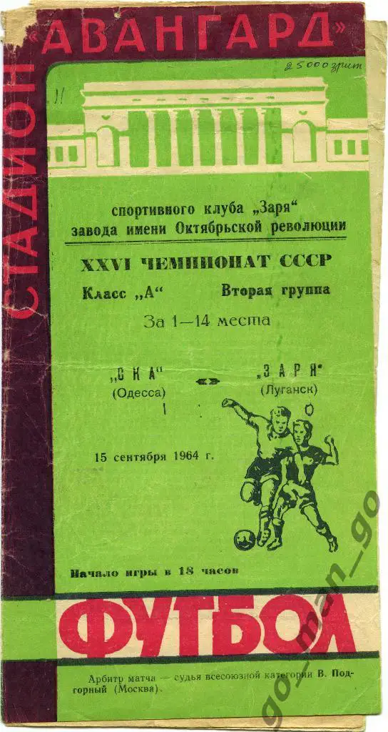 ЗАРЯ Луганск – СКА Одесса 15.09.1964.