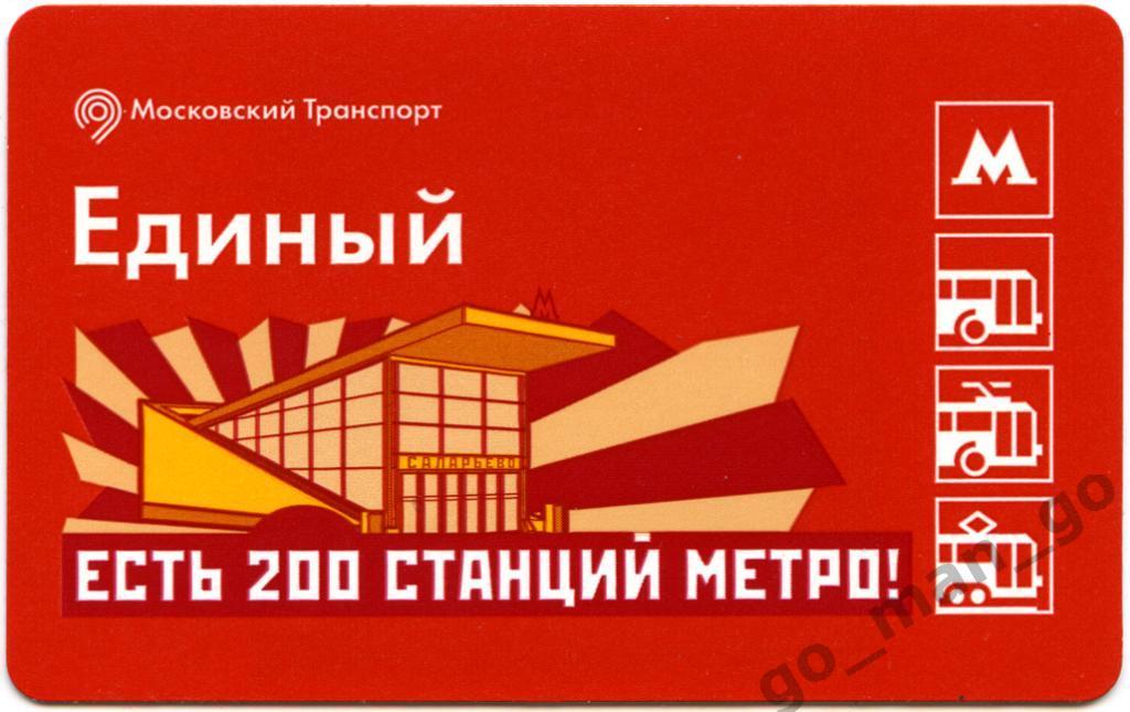 Московский транспорт. Единый билет. Есть 200 станций метро.