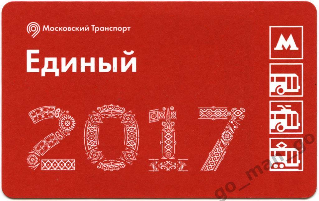 Московский транспорт. Единый билет. Поздравляем с Новым годом 2017.