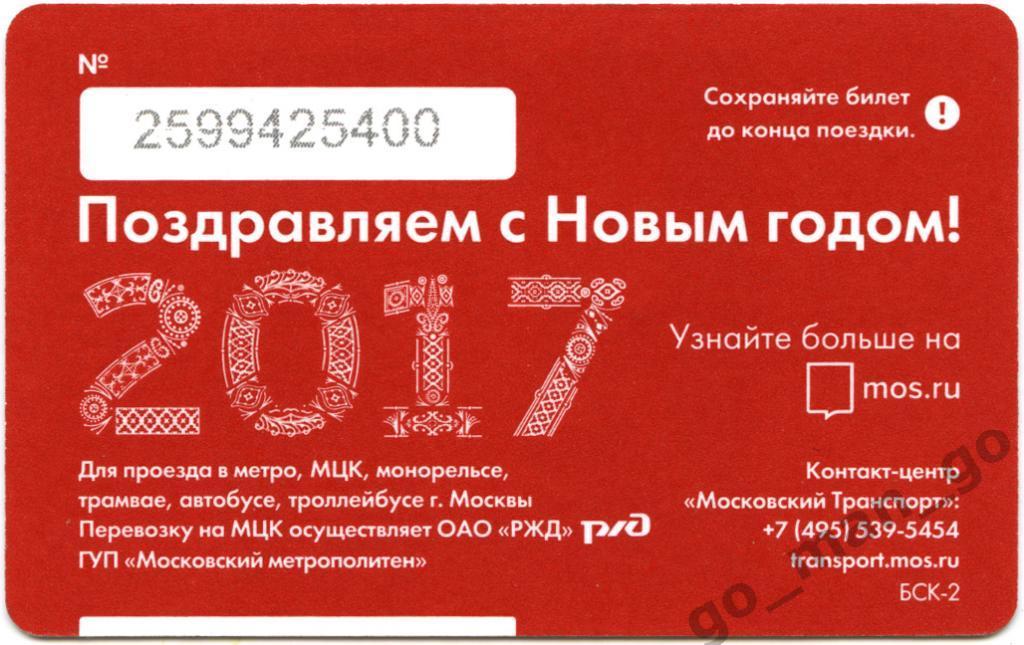 Московский транспорт. Единый билет. Поздравляем с Новым годом 2017. 1