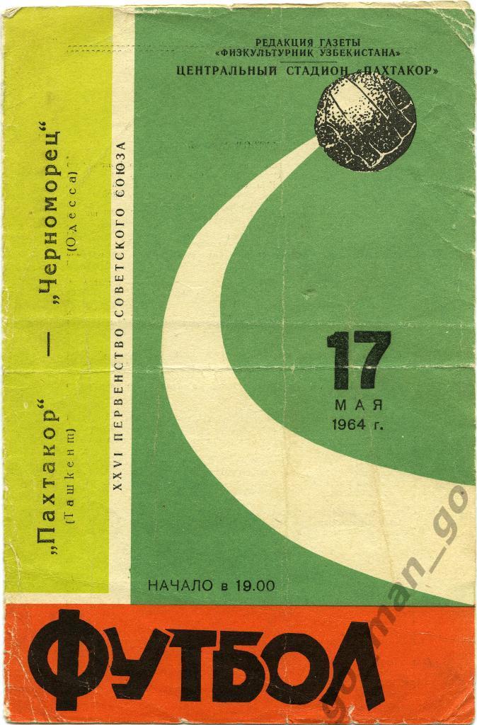 ПАХТАКОР Ташкент – ЧЕРНОМОРЕЦ Одесса 17.05.1964.