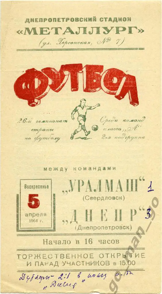 ДНЕПР Днепропетровск – УРАЛМАШ Свердловск / Екатеринбург 05.04.1964.