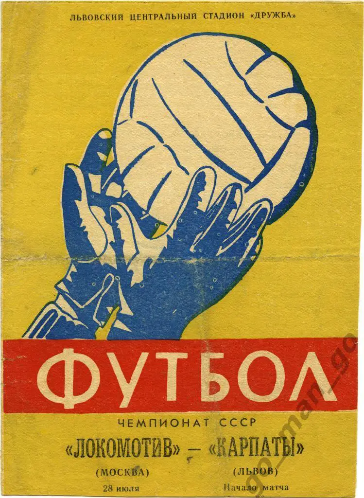 КАРПАТЫ Львов – ЛОКОМОТИВ Москва 28.07.1964.