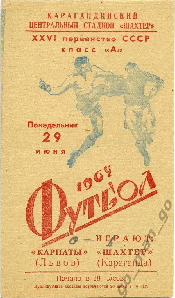 ШАХТЕР Караганда – КАРПАТЫ Львов 29.06.1964.