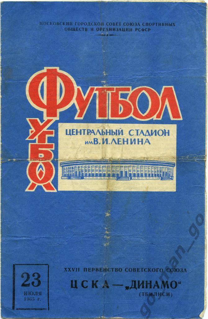 ЦСКА Москва – ДИНАМО Тбилиси 23.07.1965, синяя.
