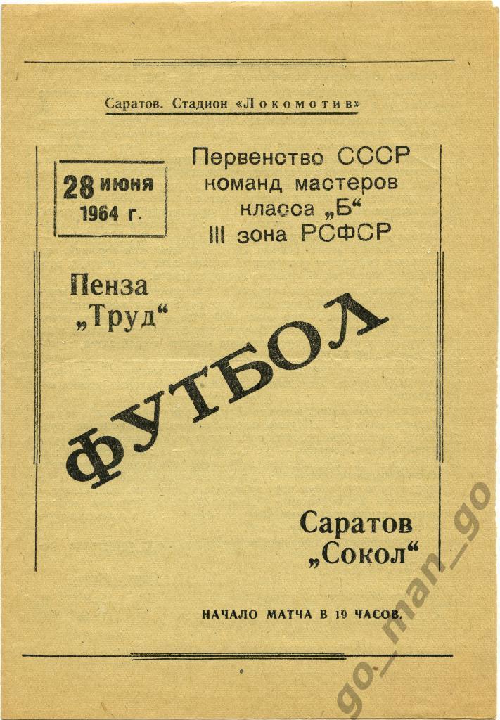 СОКОЛ Саратов – ТРУД Пенза 28.06.1964.