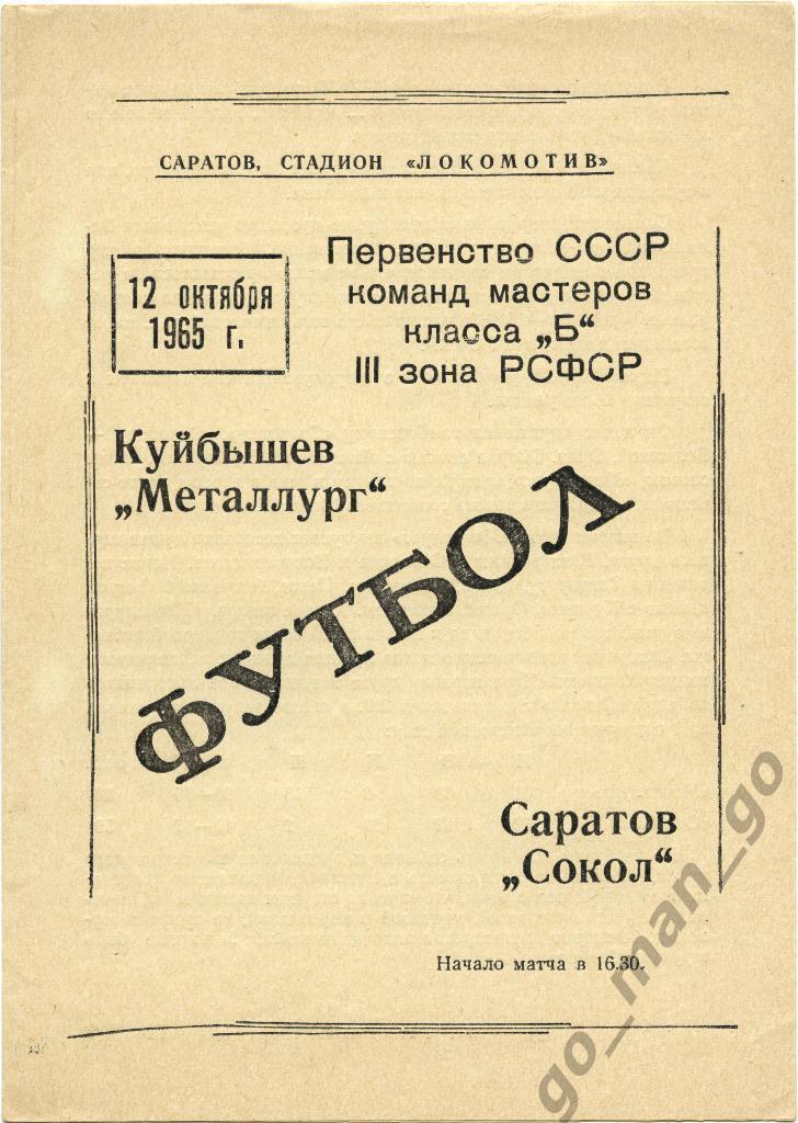 СОКОЛ Саратов – МЕТАЛЛУРГ Куйбышев / Самара 12.10.1965.