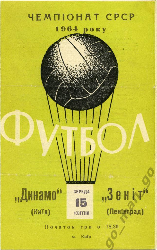 ДИНАМО Киев – ЗЕНИТ Ленинград / Санкт-Петербург 15.04.1964.