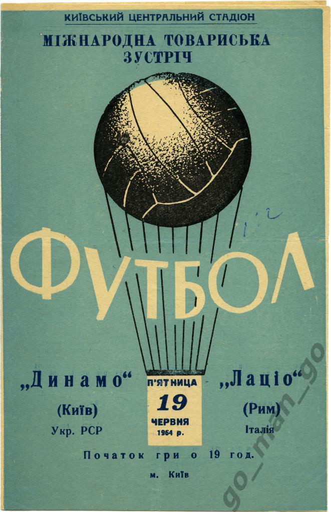 ДИНАМО Киев – ЛАЦИО Рим 19.06.1964, товарищеский матч.