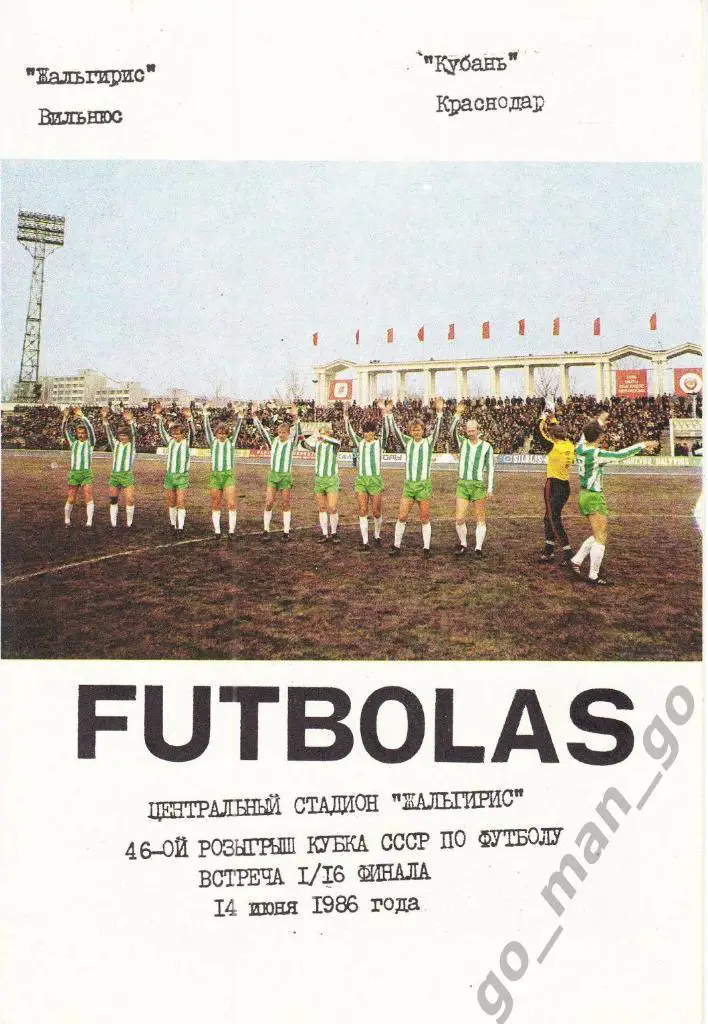 ЖАЛЬГИРИС Вильнюс – КУБАНЬ Краснодар 14.06.1986, кубок СССР, 1/16 финала.