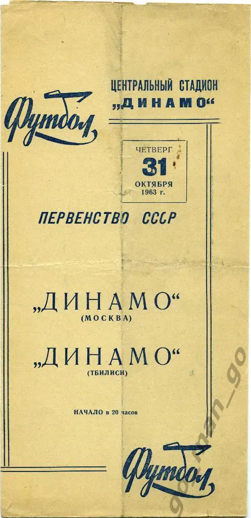 ДИНАМО Москва – ДИНАМО Тбилиси 31.10.1963.
