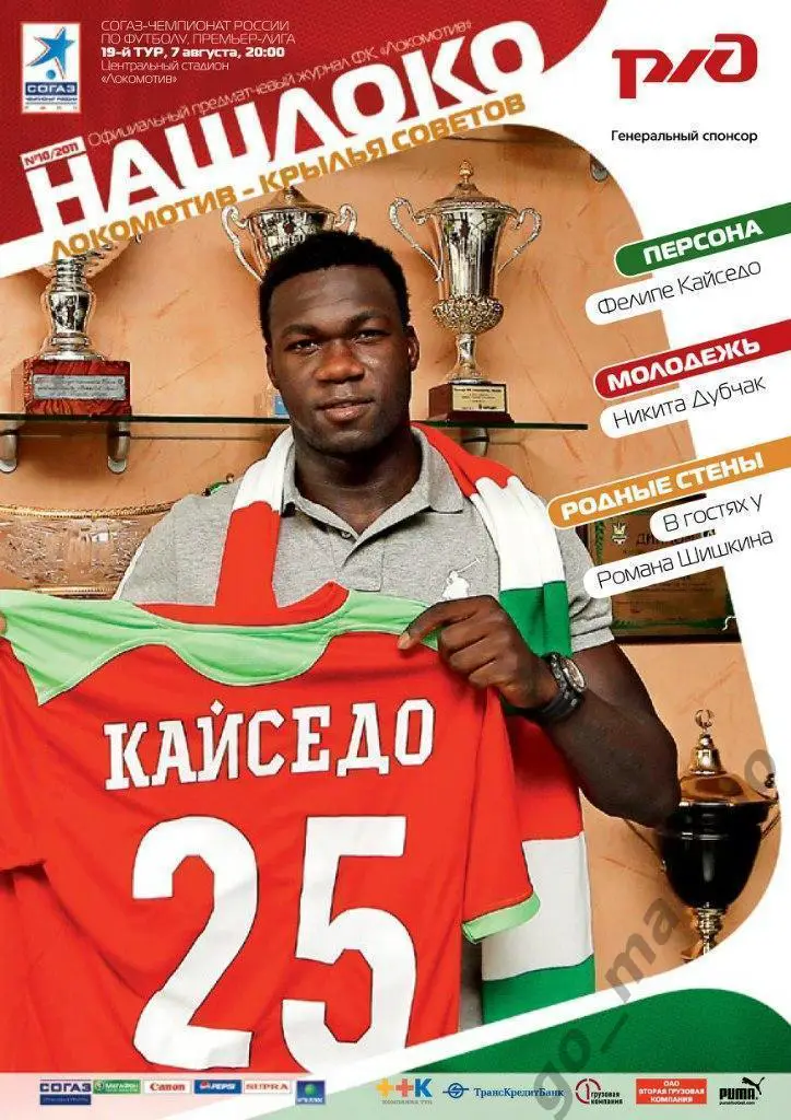 ЛОКОМОТИВ Москва – КРЫЛЬЯ СОВЕТОВ Самара 07.08.2011.